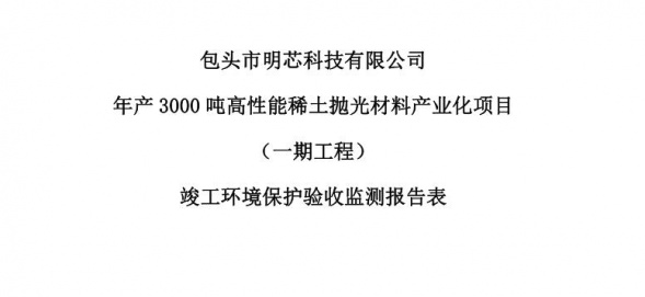 新利网页版年产3000吨高性能稀土抛光材料产业化项目（一期工程）验收公示